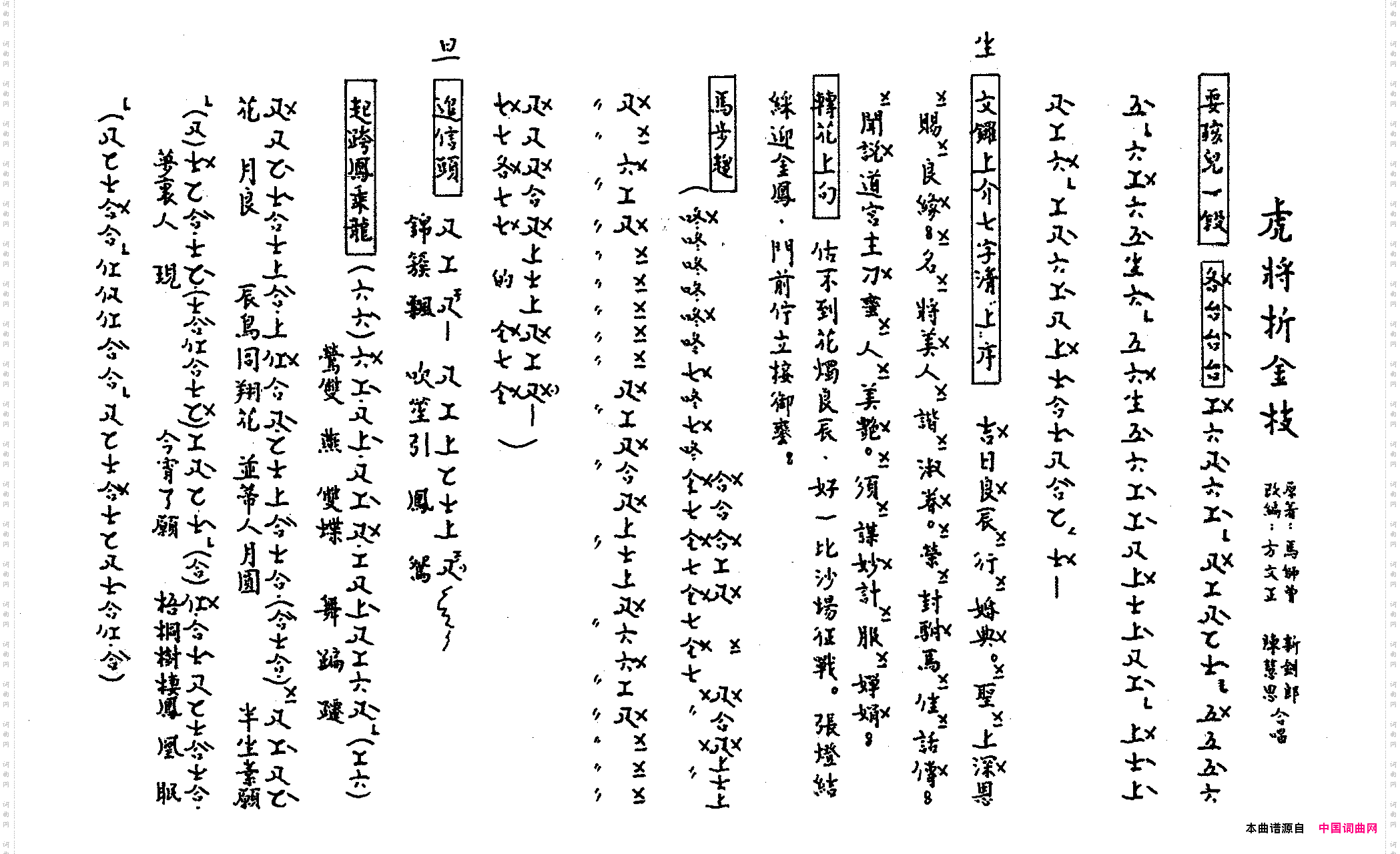 [粤曲]虎将折金枝工尺谱