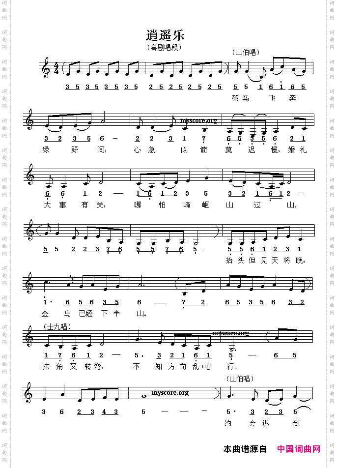 [粤剧唱段]逍遥乐线、简谱混排版