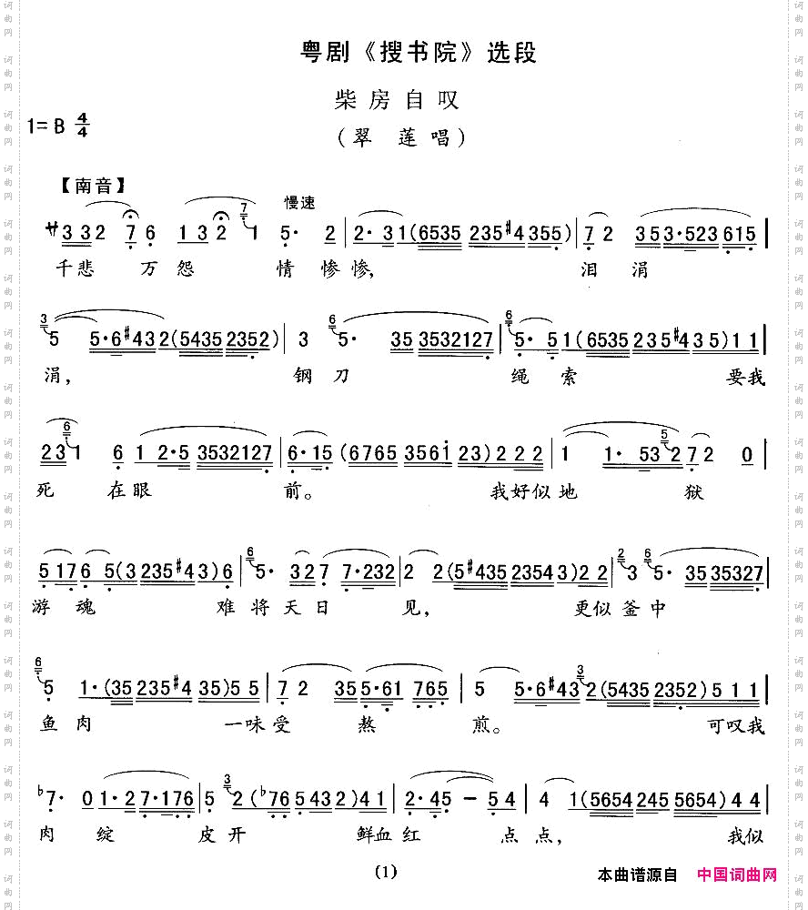 [粤剧]柴房自叹《搜书院》翠莲唱段