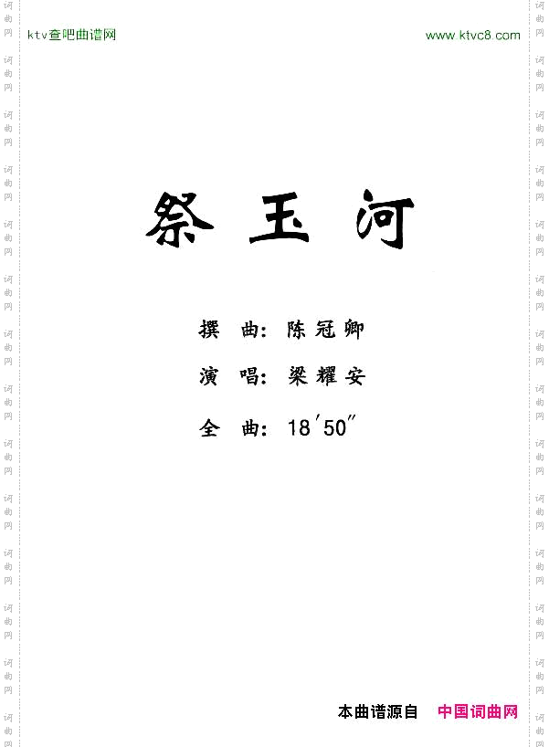 祭玉河_【粤剧】