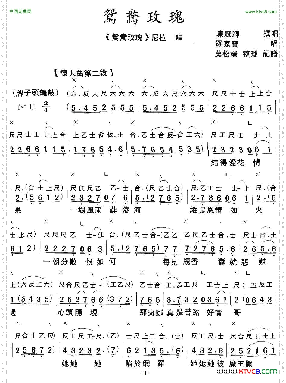 鸳鸯玫瑰_【粤曲】 工尺谱+简谱