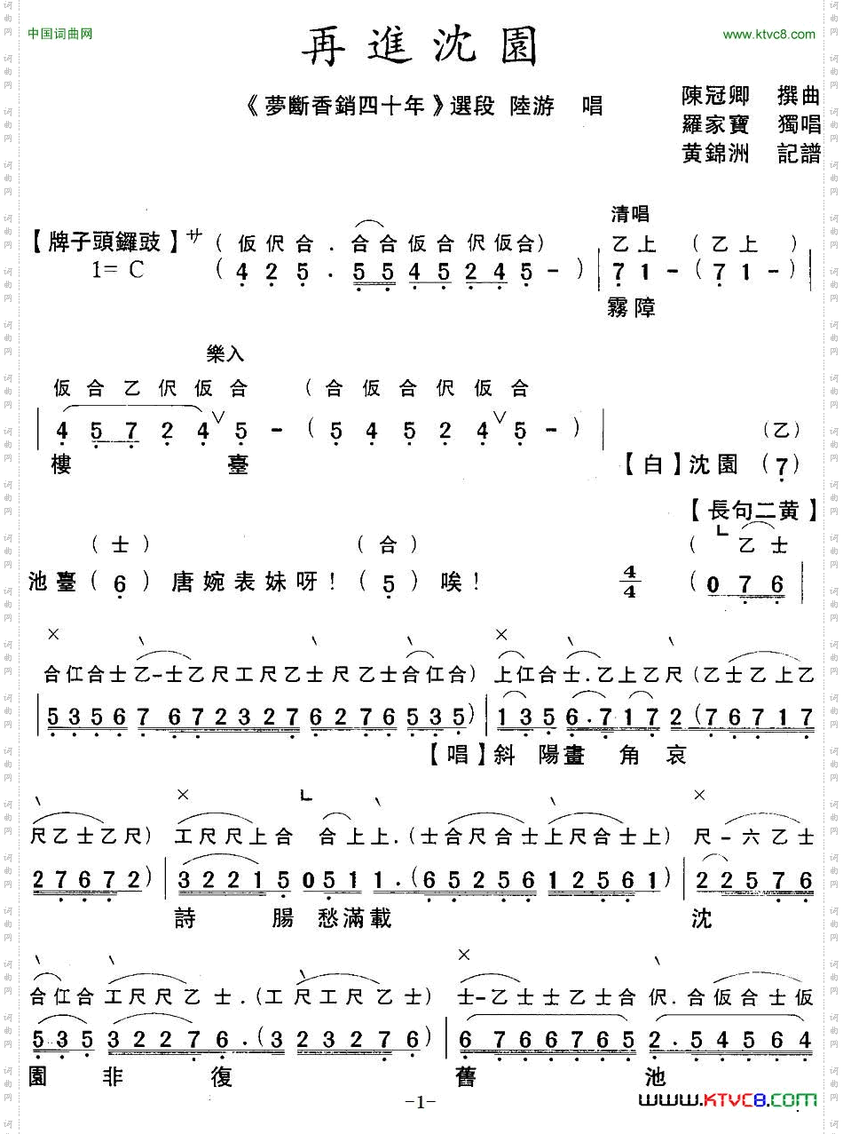 再进沈园_【粤曲】梦断香销四十年之工尺谱+简谱