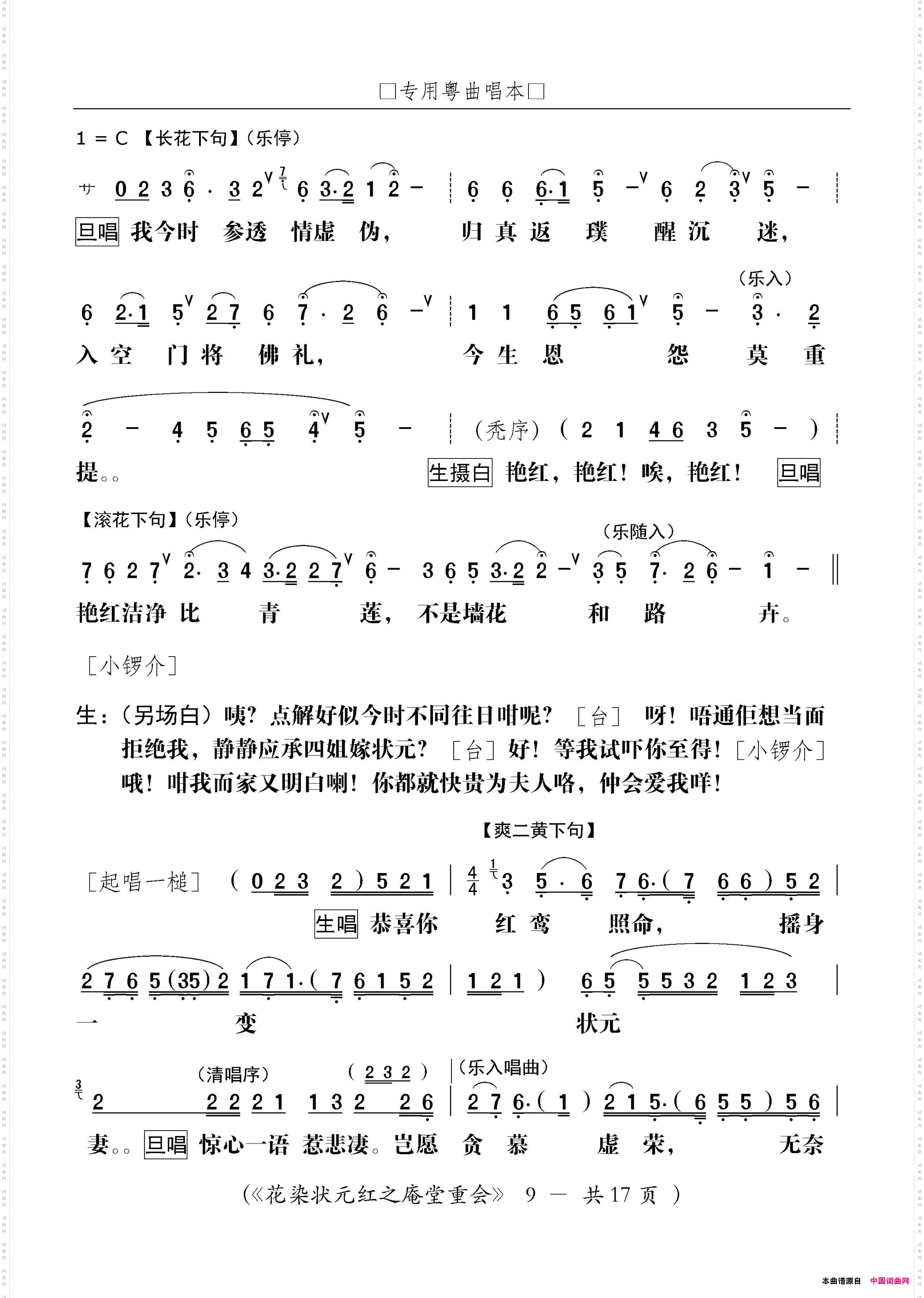 [粤剧]庵堂重会粤剧《花染状元红》选段