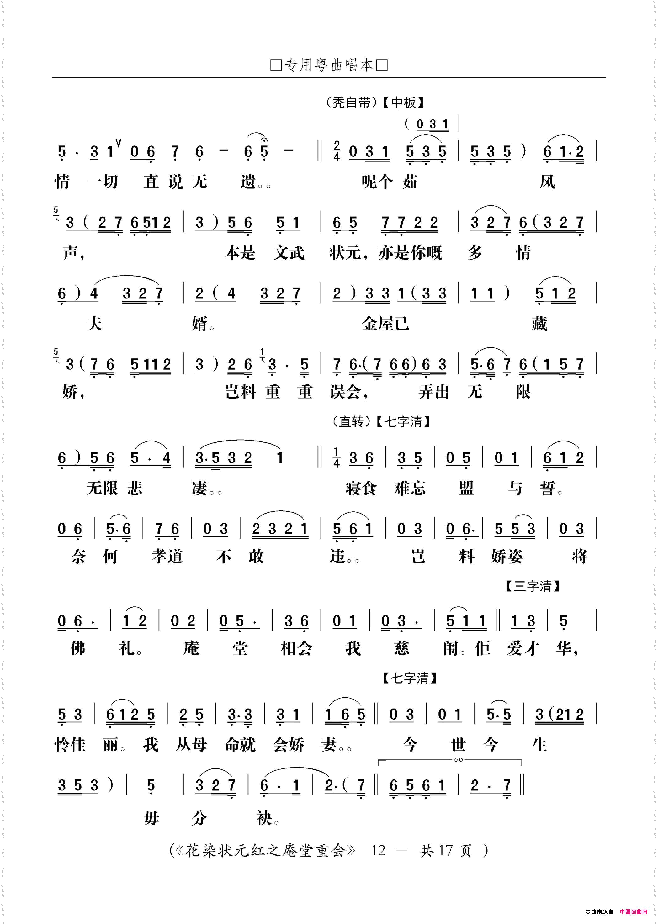 [粤剧]庵堂重会粤剧《花染状元红》选段