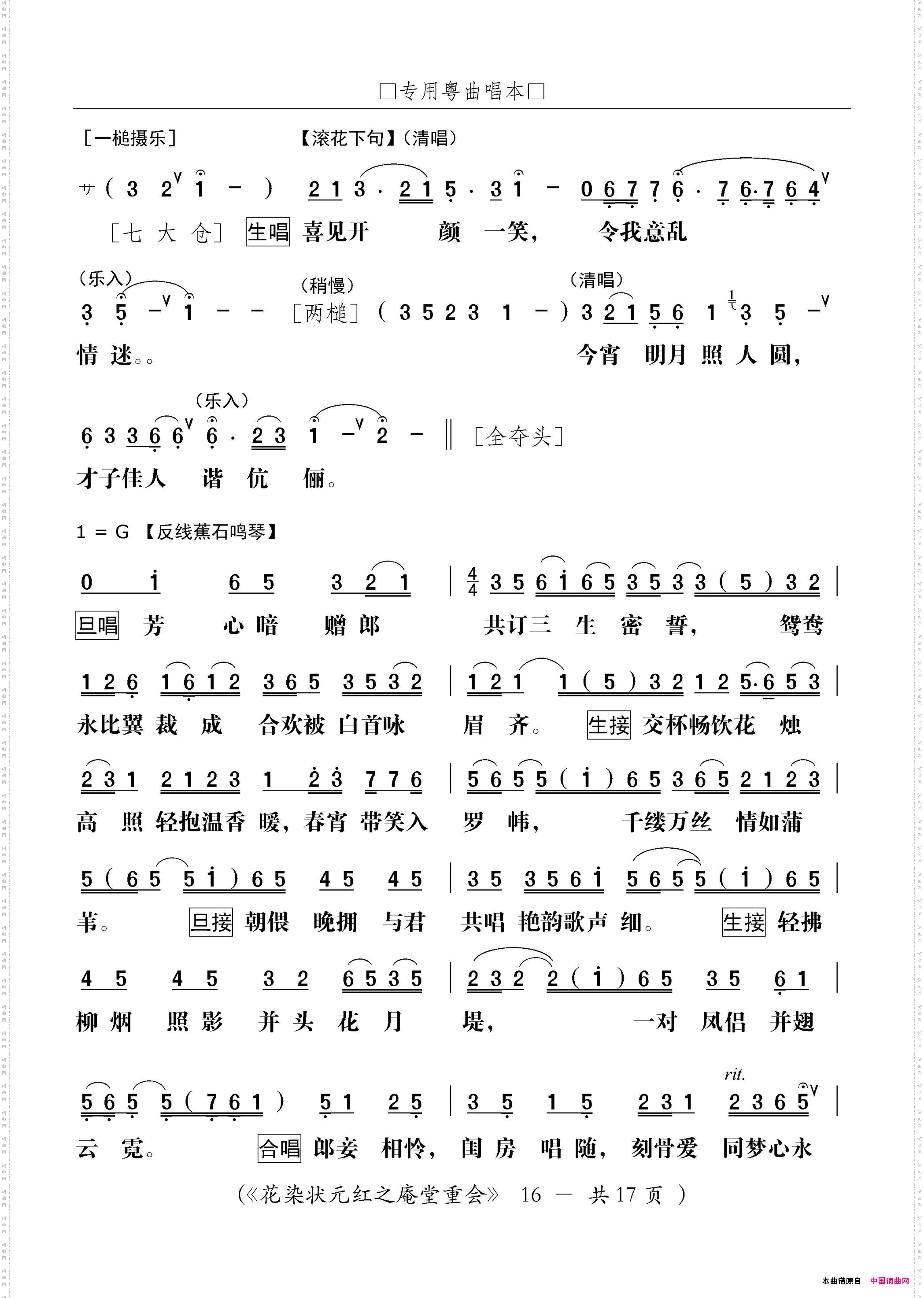 [粤剧]庵堂重会粤剧《花染状元红》选段