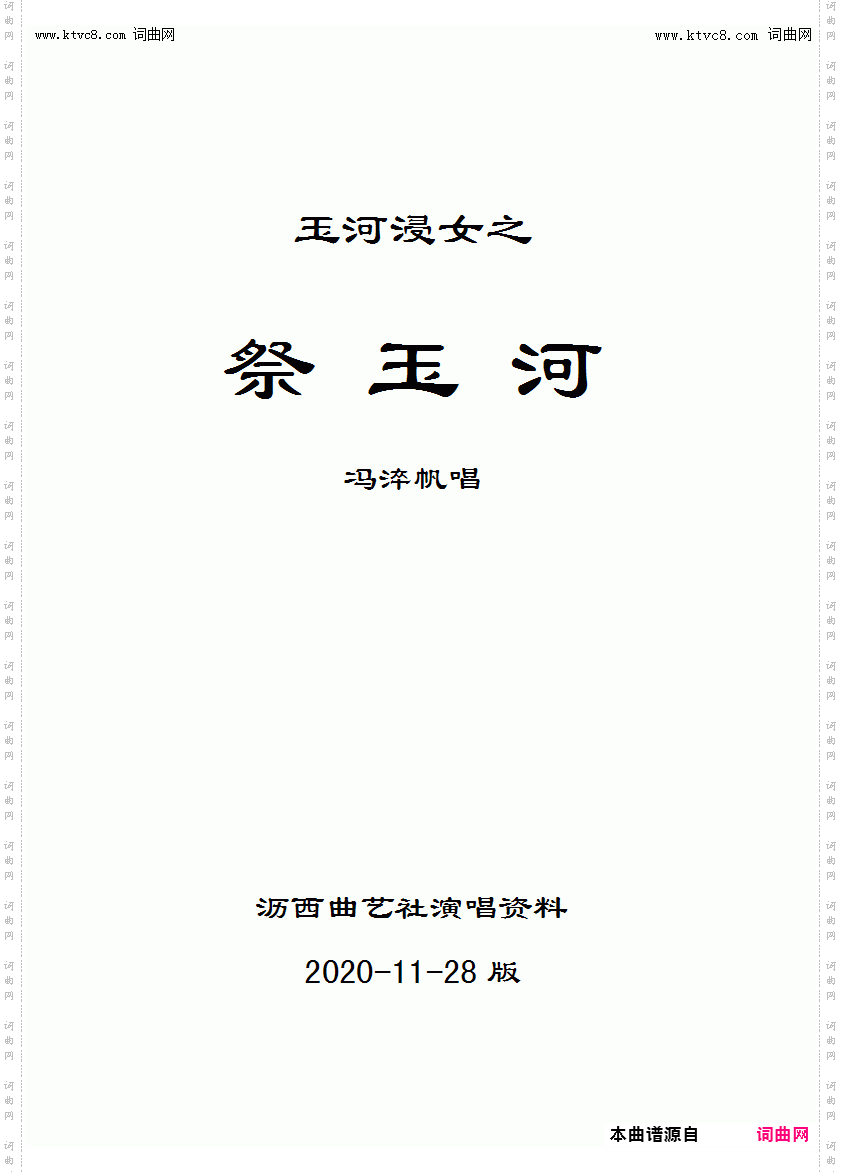 祭玉河_冯淬帆 版本