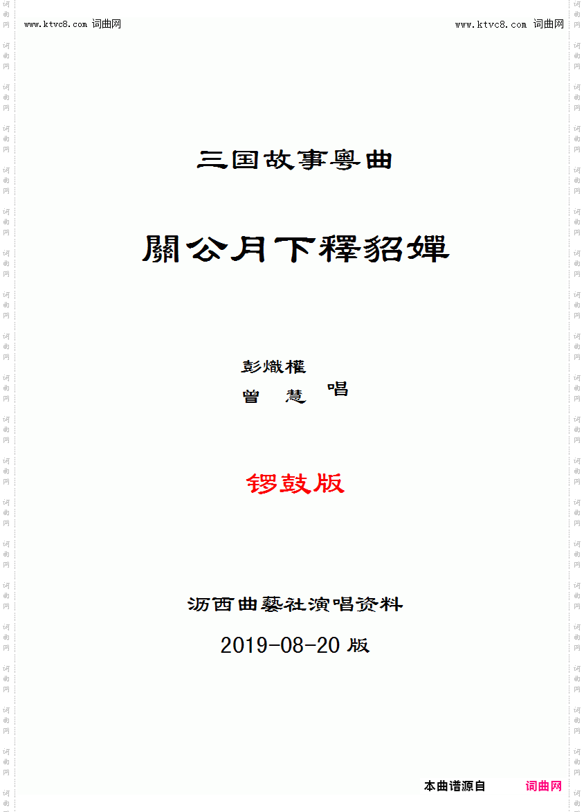 关公月下释貂蝉 关公月下释貂蝉_锣鼓版