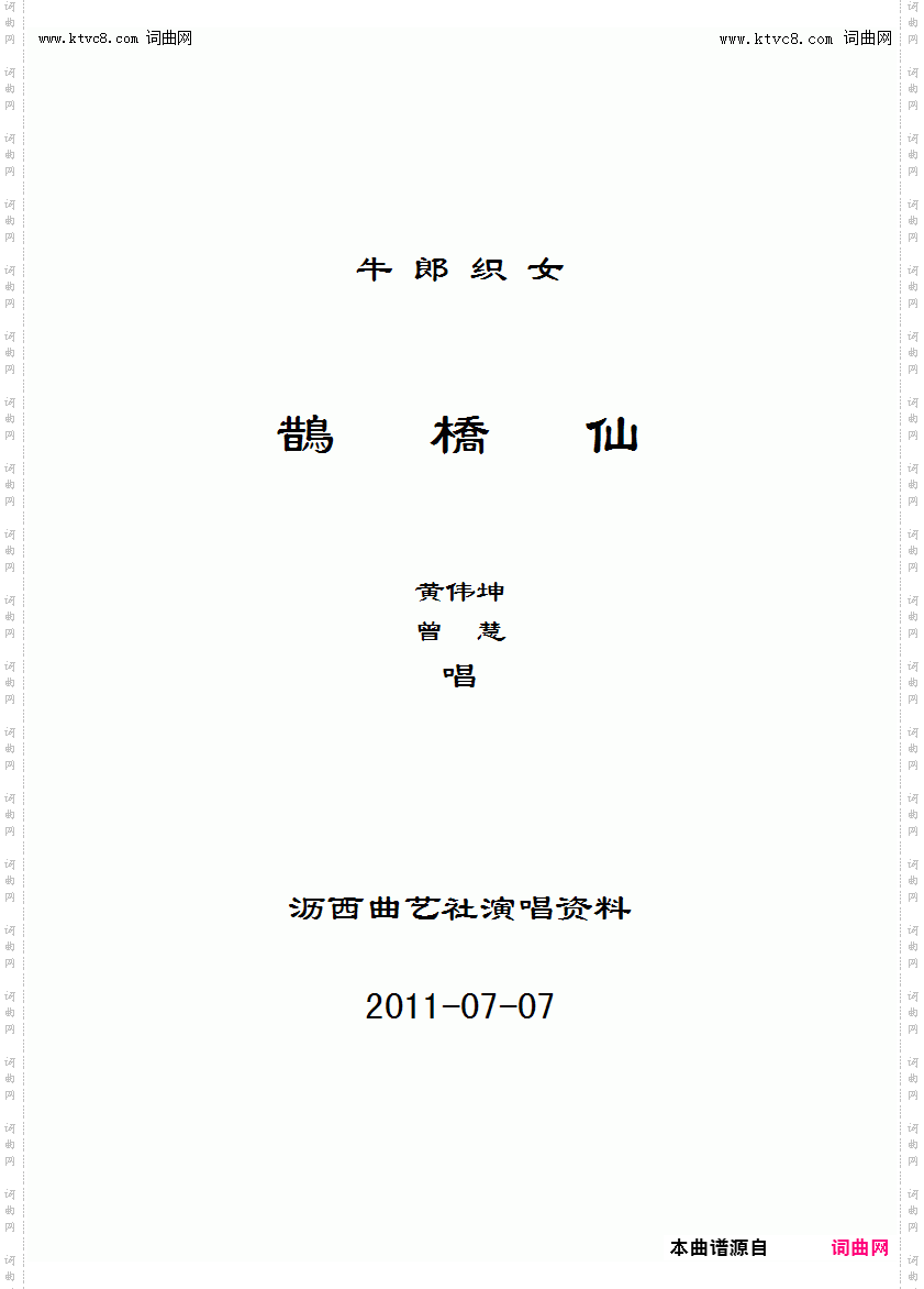 鹊桥仙_《牛郎织女》