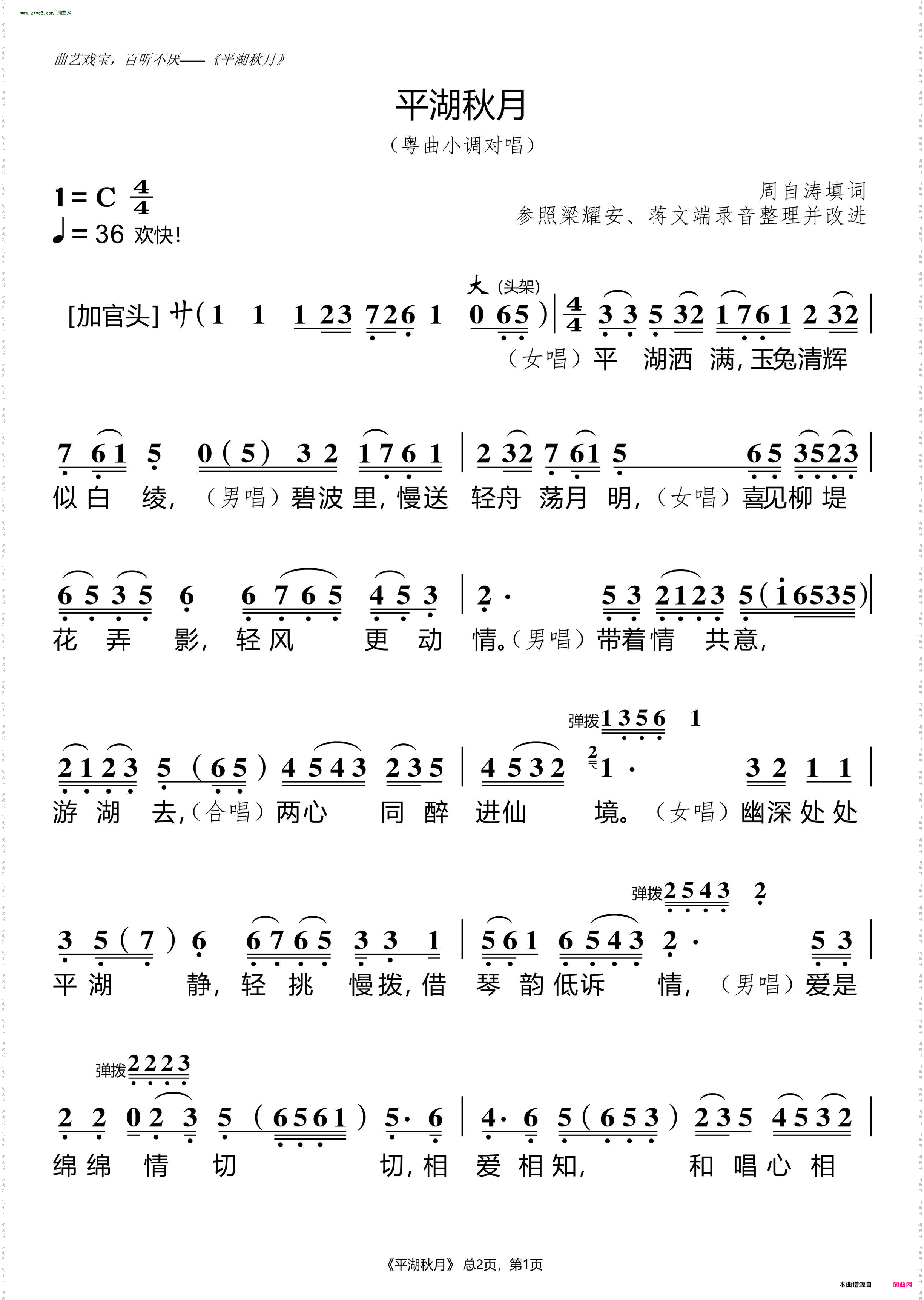 平湖秋月_粤曲小调对唱