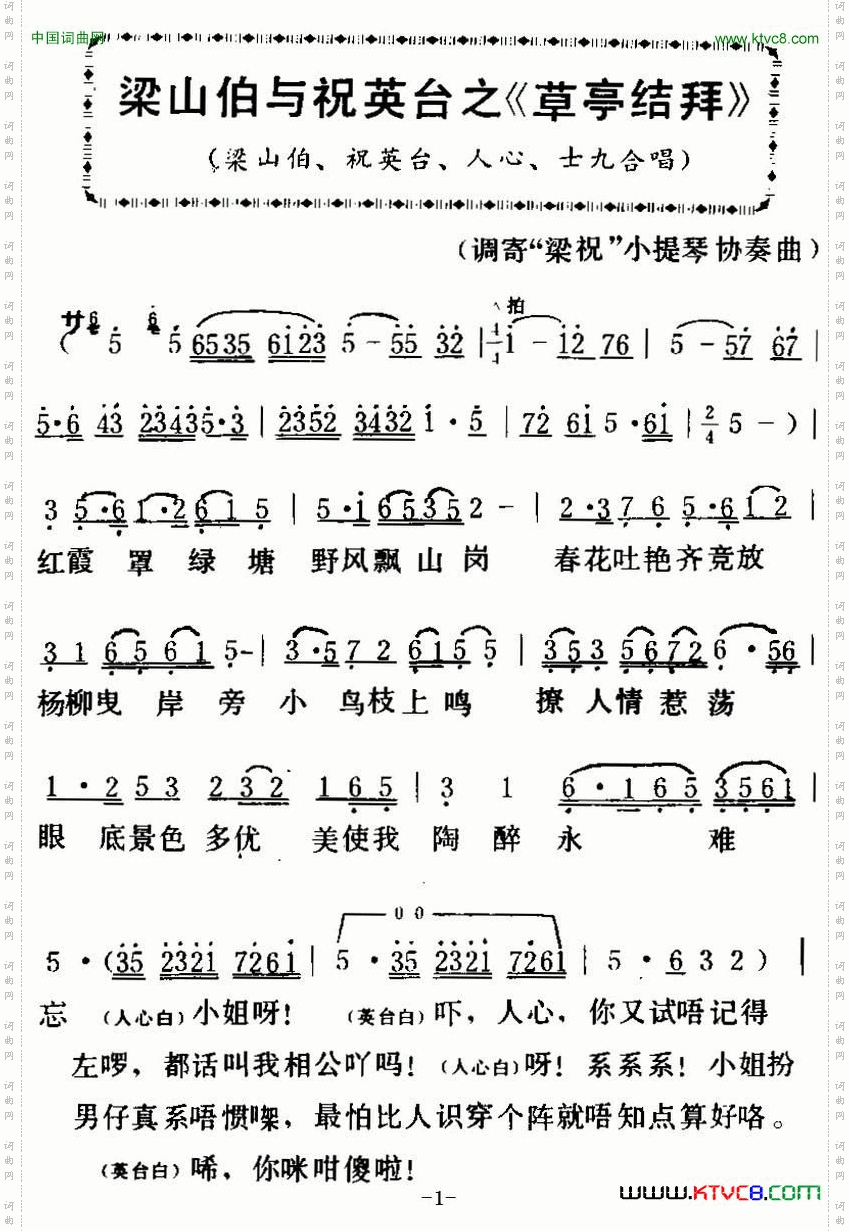 [粤曲]梁山伯与祝英台之《草亭结拜》