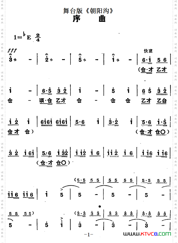 舞台版《朝阳沟》主旋律乐谱之序曲