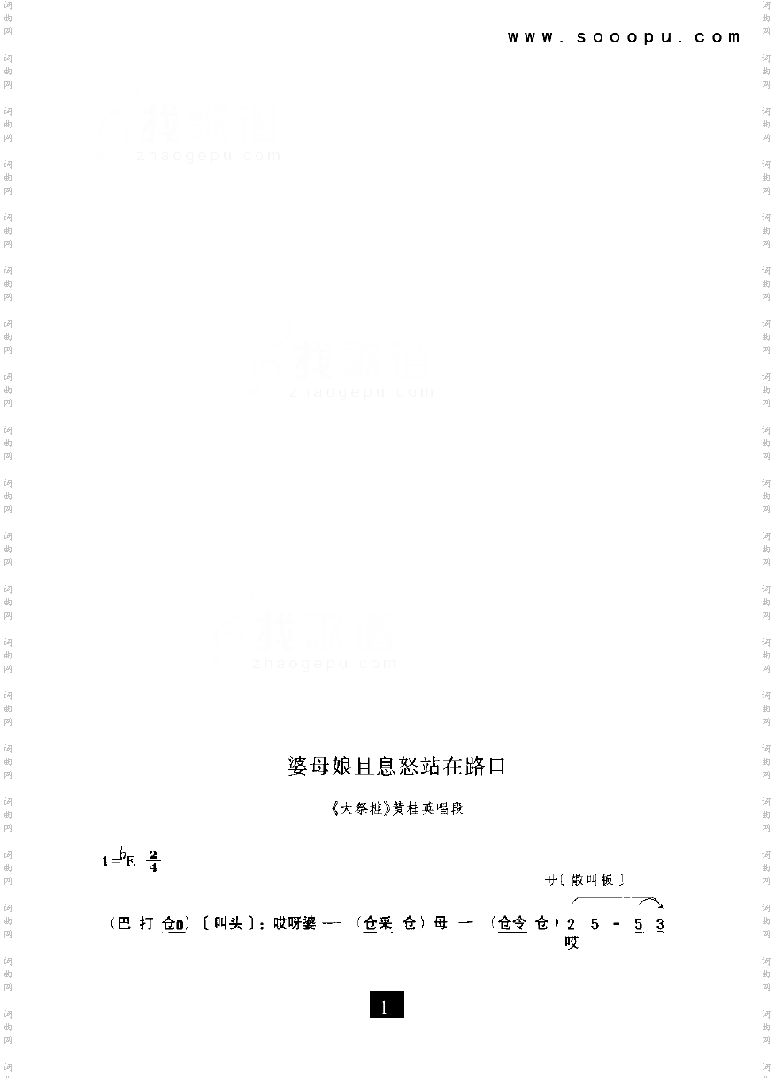 婆母娘且息怒站在路口_大祭桩其他类戏曲谱豫剧