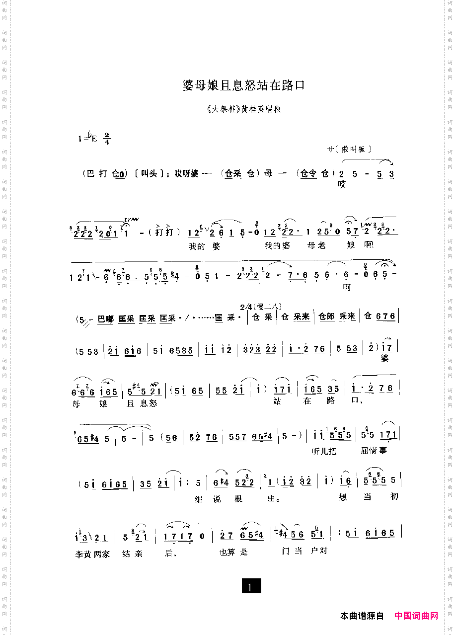 婆母娘且息怒站在路口_豫剧《大祭椿》选段