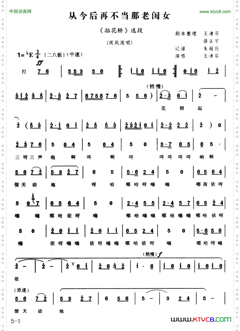 从今后再不当那老闺女（《抬花轿》选段）