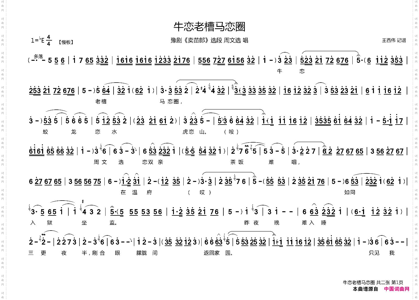 牛恋老槽马恋圈_《卖苗郎》选段