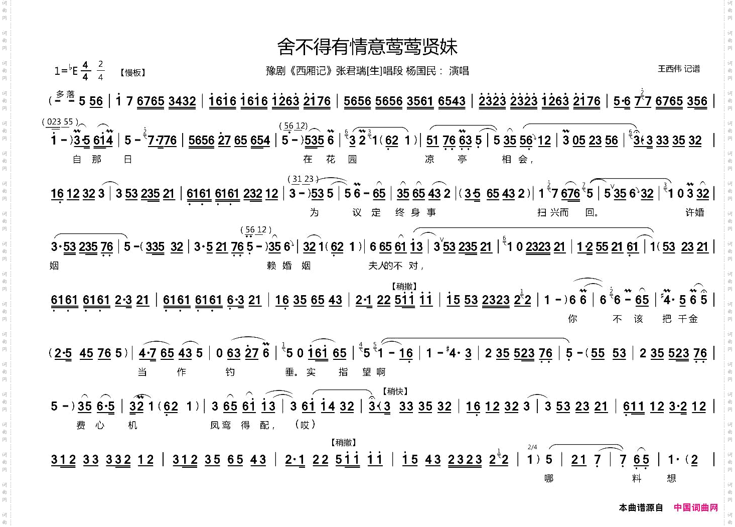 舍不得有情意莺莺贤妹_《西厢记》张君瑞【生】唱段
