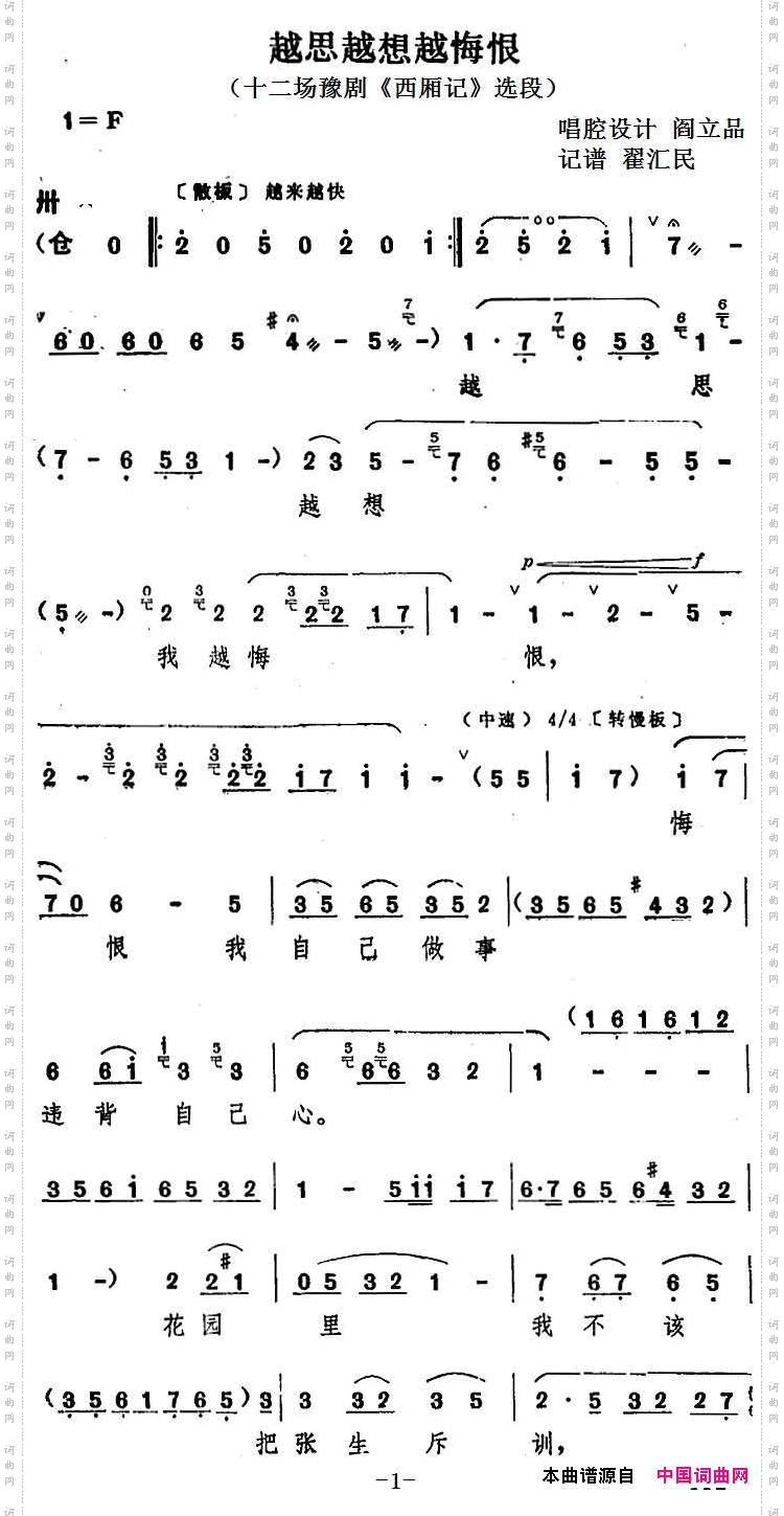 越思越想越悔恨_十二场豫剧《西厢记》选段