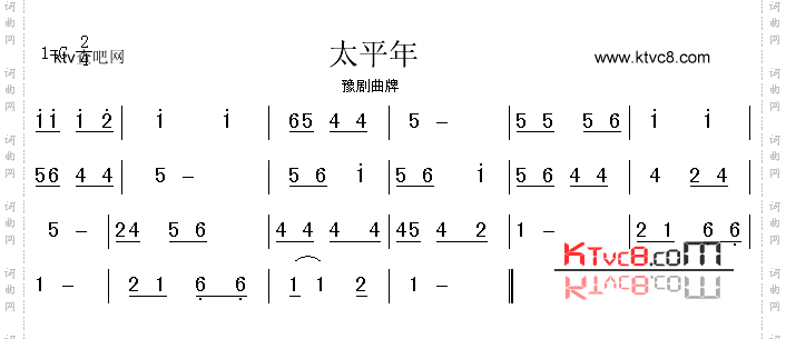 太平年_豫剧曲牌