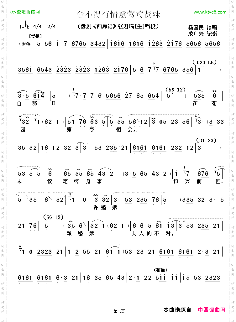 舍不得有情意莺莺贤妹《西厢记》张君瑞唱段