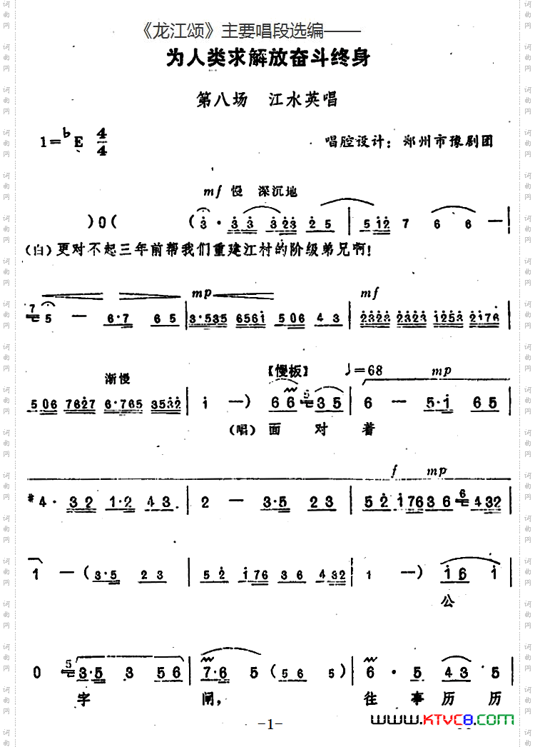 为人类求解放奋斗终身_《龙江颂》主要唱段选编—— 第八场 江水英唱 唱腔设计：郑州市豫剧团