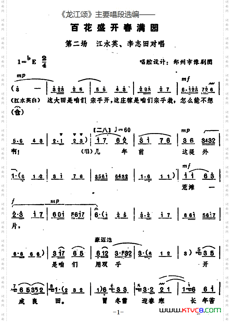 《龙江颂》主要唱段选编——百花盛开春满园第二场江水英、李志田对唱唱腔设计:郑州市豫剧团_《龙江颂》主要唱段选编——百花盛开春满园 第二场 江水英、李志田对唱唱腔设计:郑州市豫剧团