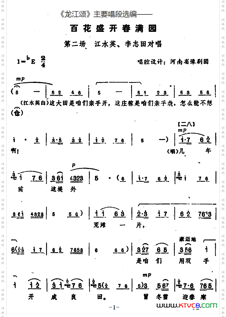 百花盛开春满园_《龙江颂》主要唱段选编—— 第二场 江水英、李志田对唱 唱腔设计：河南省豫剧团