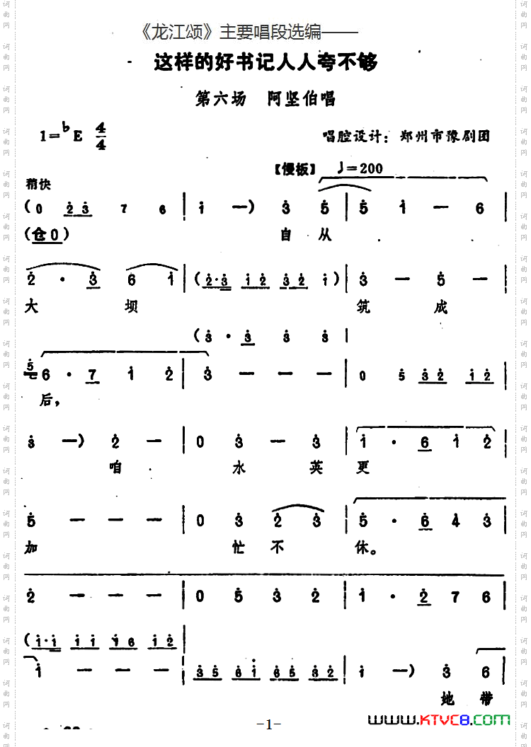 这样的好书记人人夸不够_《龙江颂》主要唱段选编——第六场 阿坚伯唱 唱腔设计：郑州市豫剧团
