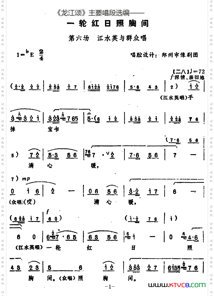 一轮红日照胸间_《龙江颂》主要唱段选编—— 第六场 江水英与群众唱 唱腔设计：郑州市豫剧团