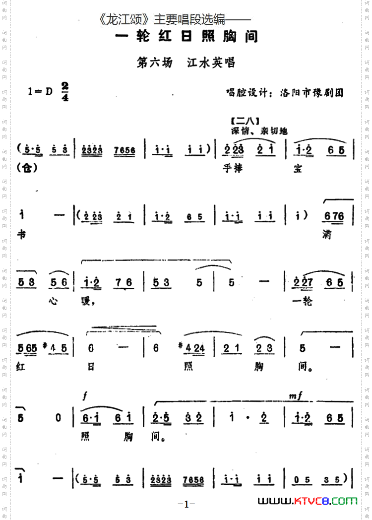一轮红日照胸间_《龙江颂》主要唱段选编—— 第六场 江水英唱 唱腔设计：洛阳市豫剧团