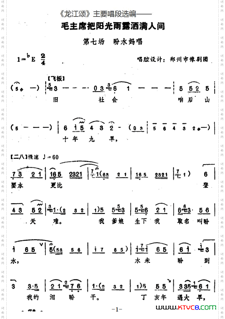 毛主席把阳光雨露洒满人间_《龙江颂》主要唱段选编—— 第七场 盼水妈唱 唱腔设计:郑州市豫剧团