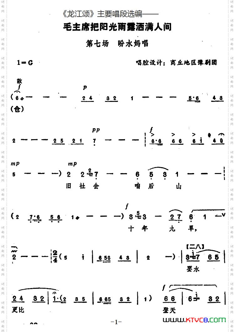 毛主席把阳光雨露洒满人间_《龙江颂》主要唱段选编——第七场 盼水妈唱 唱腔设计：商丘地区豫剧团