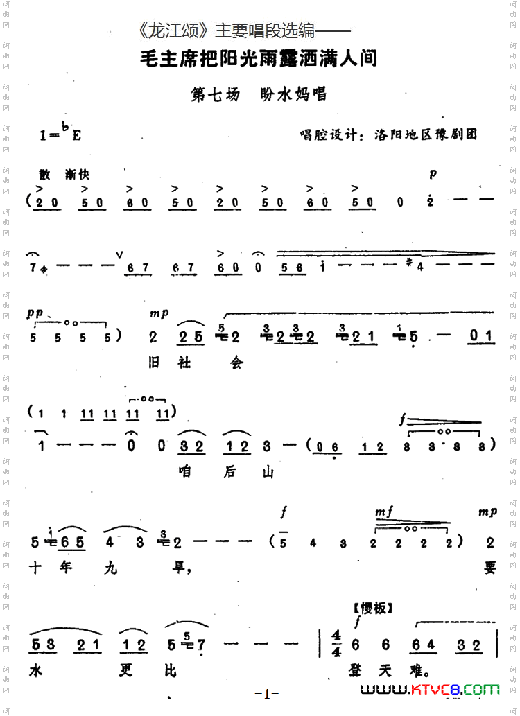 毛主席把阳光雨露洒满人间_《龙江颂》主要唱段选编—— 第七场 盼水妈唱 唱腔设计：洛阳地区豫剧团