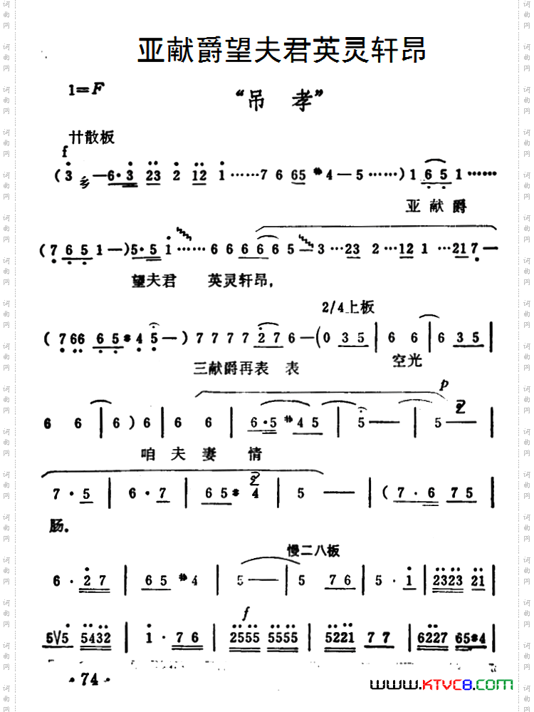 亚献爵望夫君英灵轩昂_《秦雪梅·吊孝》选段