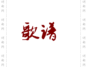 先王爷封我是个长寿星豫剧《五世请缨》选曲