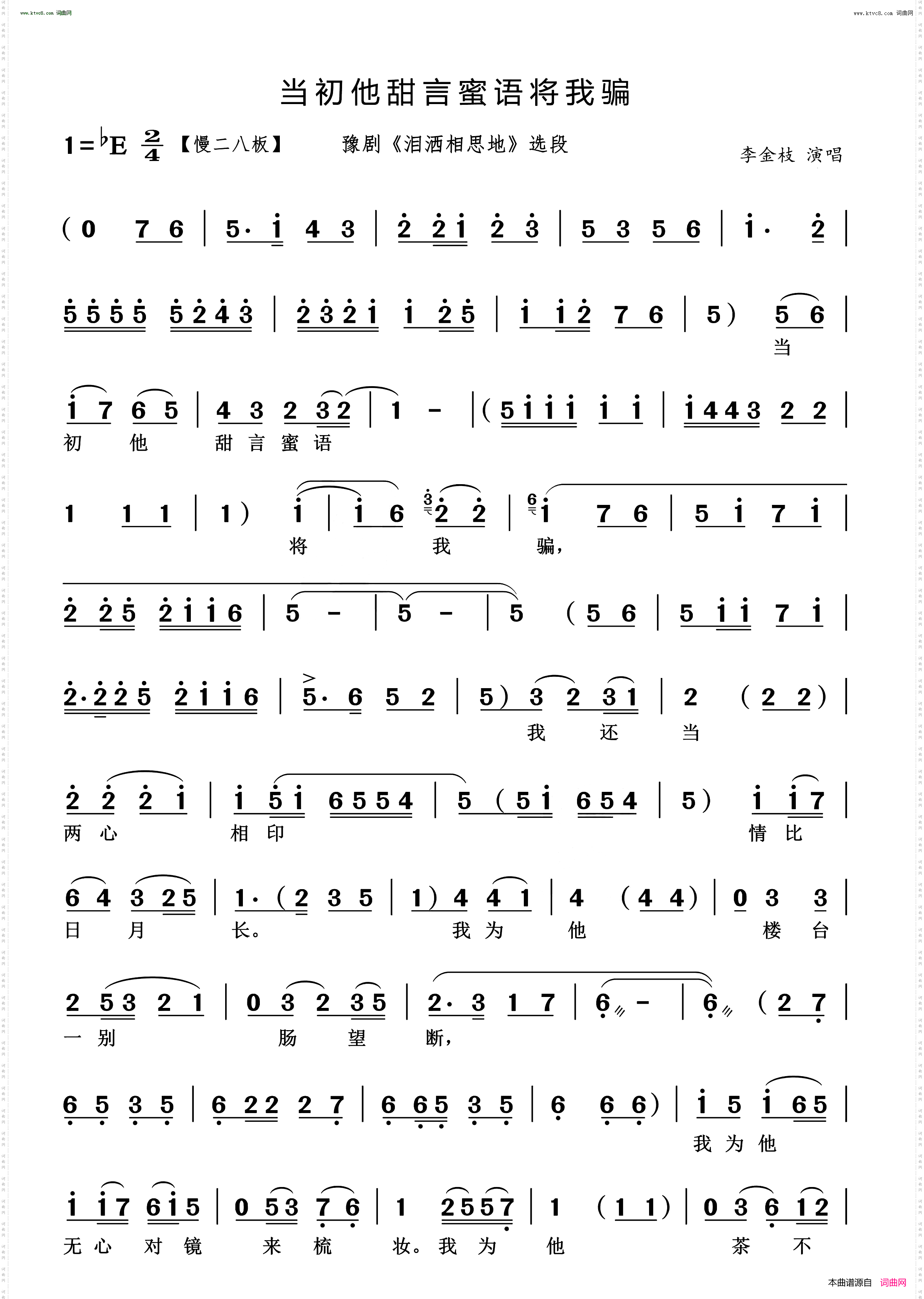 当初他甜言蜜语将我骗_ 豫剧《泪洒相思地》选段