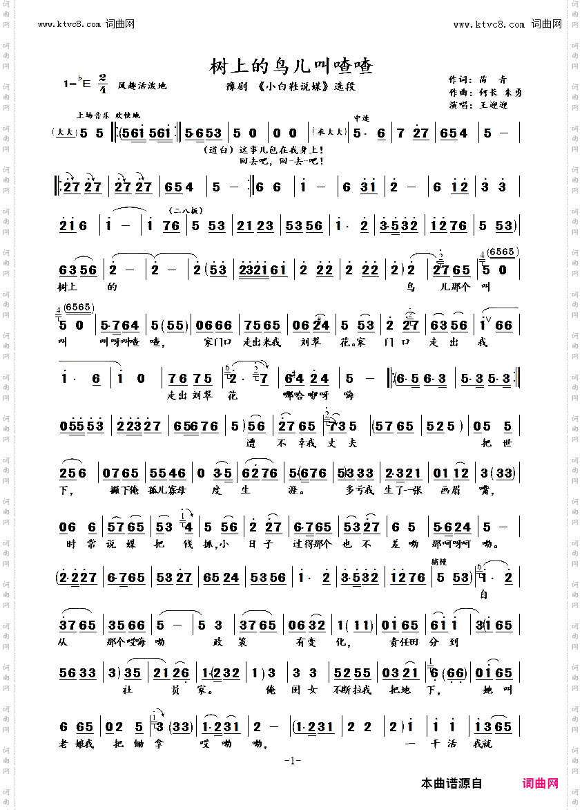 树上的鸟儿叫喳喳_ 豫剧《小白鞋》说媒选段 