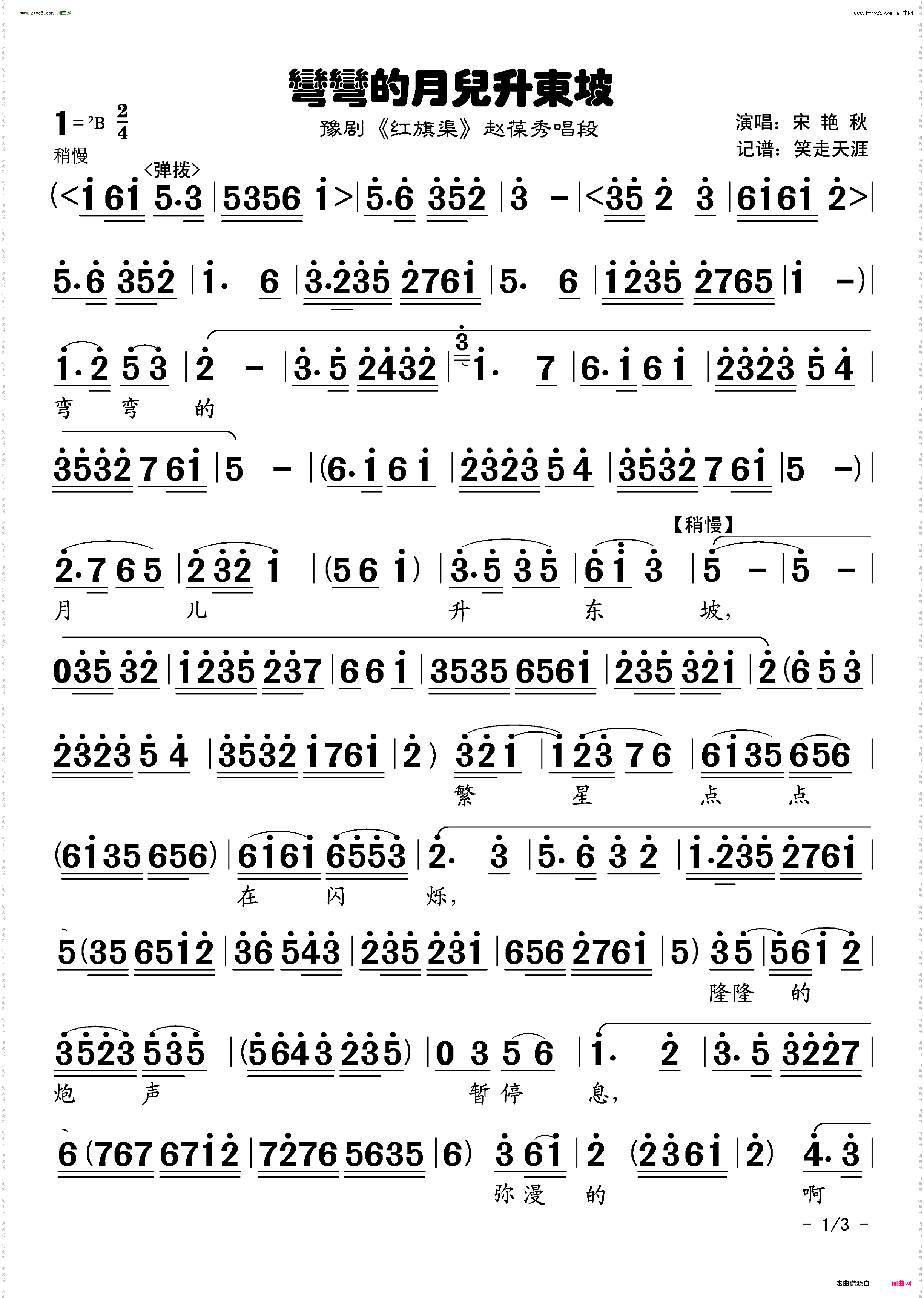 弯弯的月儿升东坡_豫剧曲谱 《红旗渠》赵葆秀唱段 