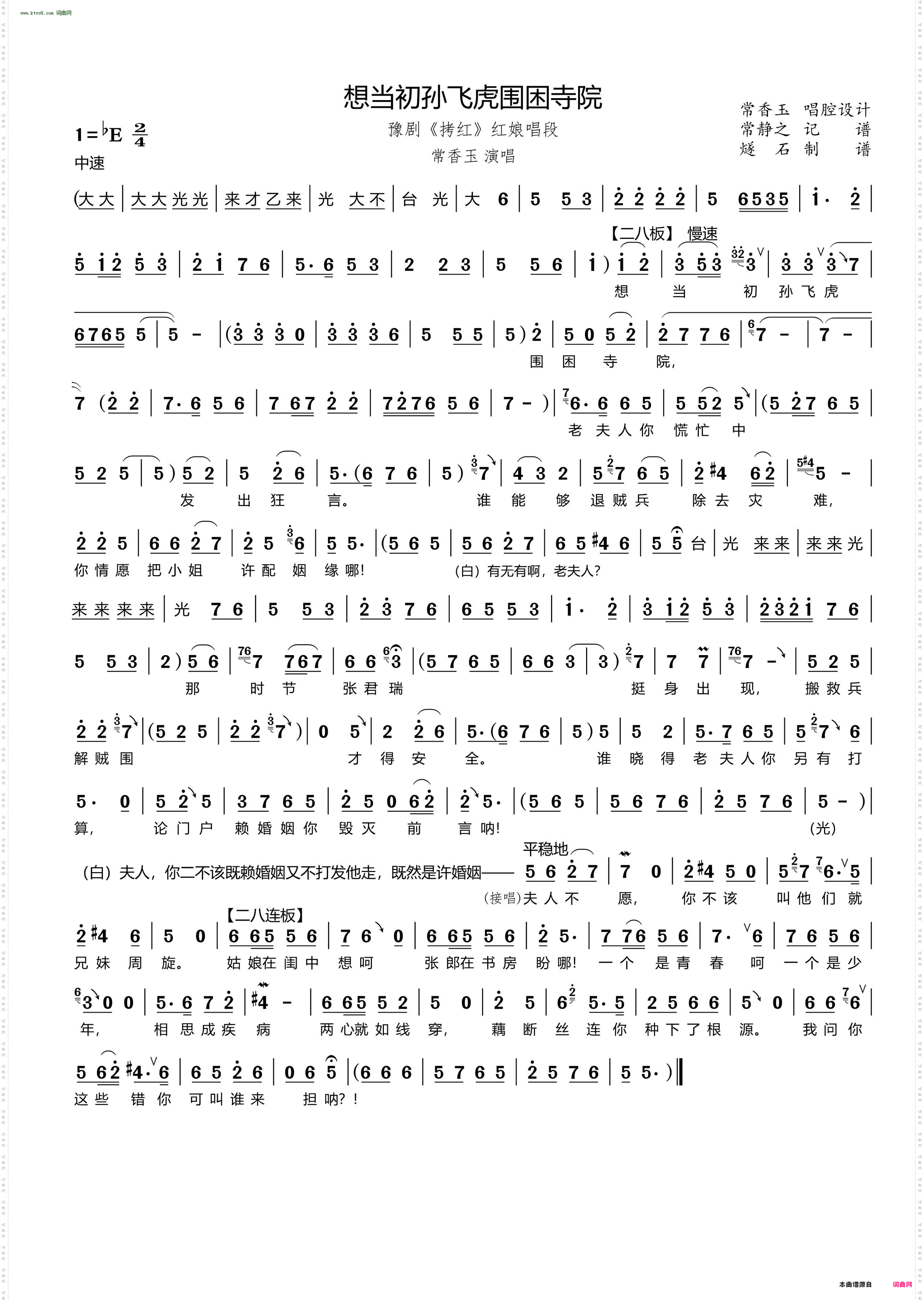 想当初孙飞虎围困寺院_豫剧《拷红》红娘唱段