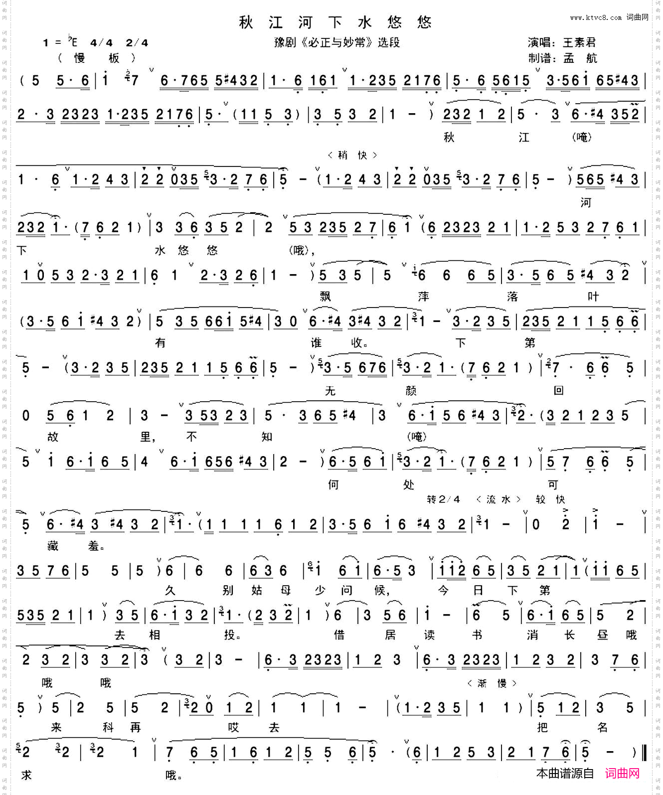 秋江河下水悠悠《必正与妙常》选段、孟航制谱版