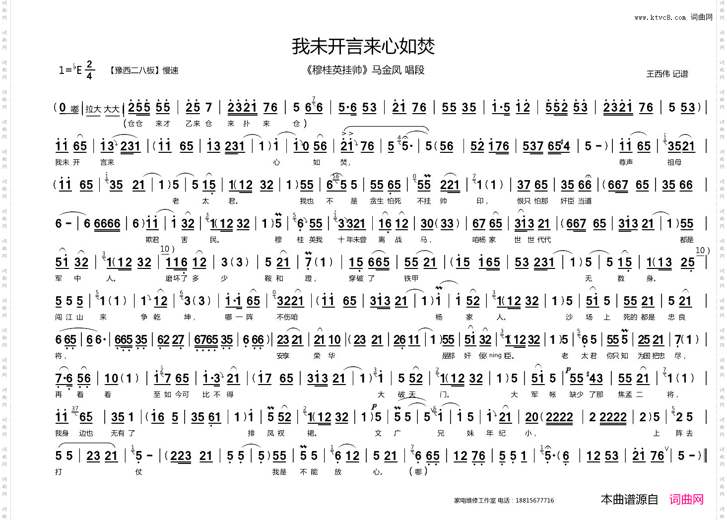 我未开言来心如焚豫剧《穆桂英挂帅》选段、王西伟记谱版