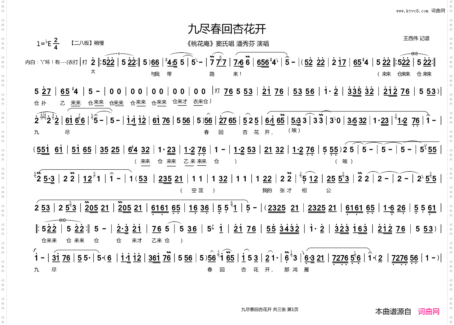 九尽春回杏花开_豫剧《桃花庵》选段、王西伟记谱版