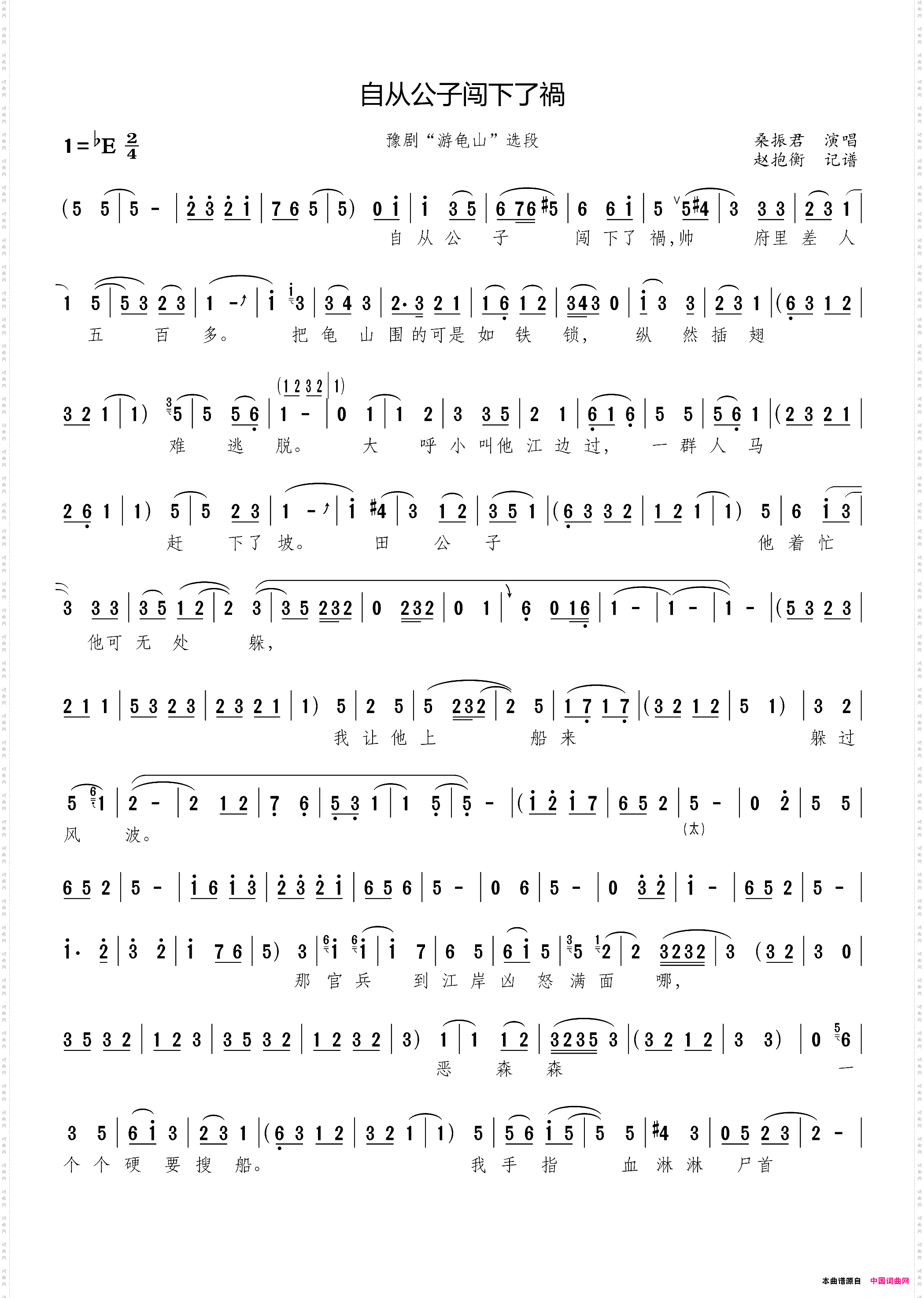 自从公子闯下了祸_豫剧《游龟山》选段