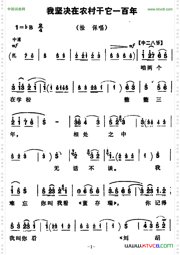 我坚决在农村干它一百年_《朝阳沟》拴保唱段