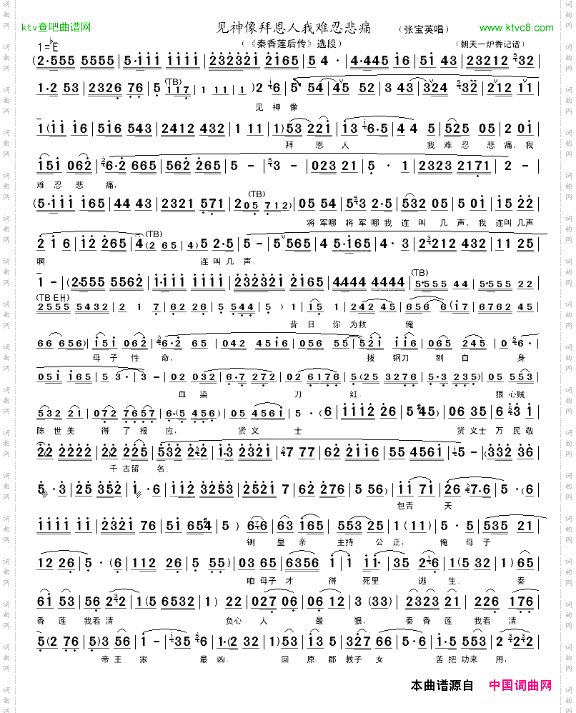 见神像拜恩人我难忍悲痛_《秦香莲后传》选段