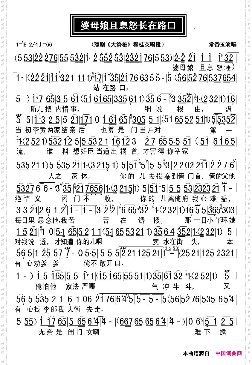 婆母娘且息怒站在路口_豫剧唱谱