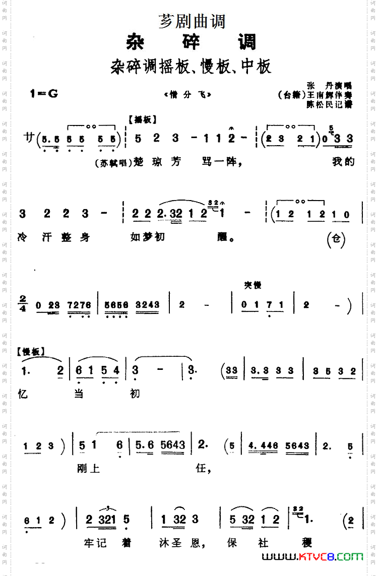 [芗剧曲调]杂碎调摇板、慢板、中板选自《惜分飞》