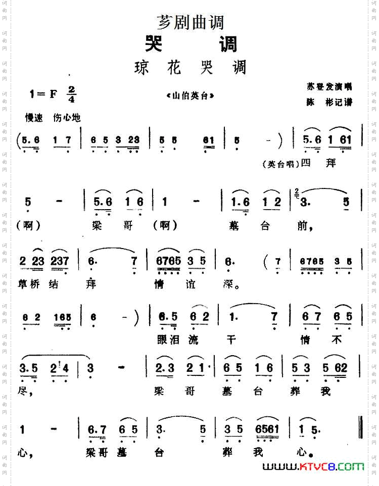 [芗剧曲调]琼花哭调选自《山伯英台》