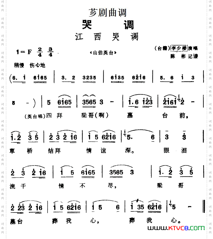 [芗剧曲调]江西哭调选自《山伯英台》