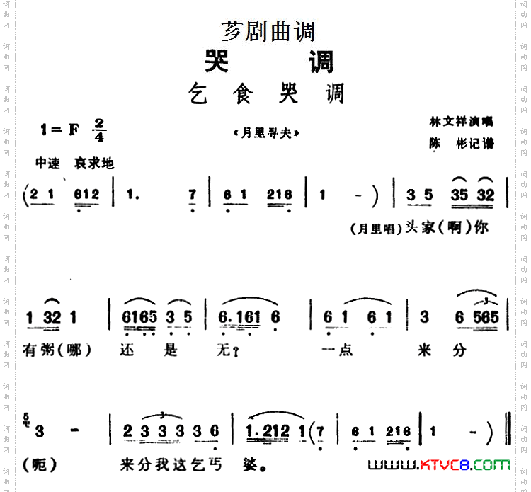 [芗剧曲调]乞食哭调选自《月里寻夫》