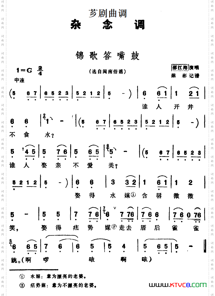 [芗剧曲调]锦歌答嘴鼓选自闽南俗谣